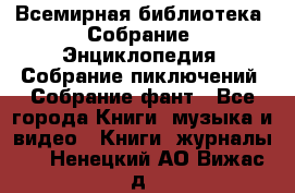 Всемирная библиотека. Собрание. Энциклопедия. Собрание пиключений. Собрание фант - Все города Книги, музыка и видео » Книги, журналы   . Ненецкий АО,Вижас д.